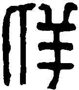 詳,古磚文 ,書法字典